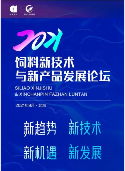技術突圍 2021飼料新技術與新產品發展論壇首輪通知