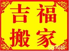 專業家政服務，貼心生活伴侶——西安市雙生吉福搬家服務部