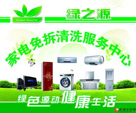創業者的明智之選 攜手綠之源，掘金專業家電清洗與家政服務藍海