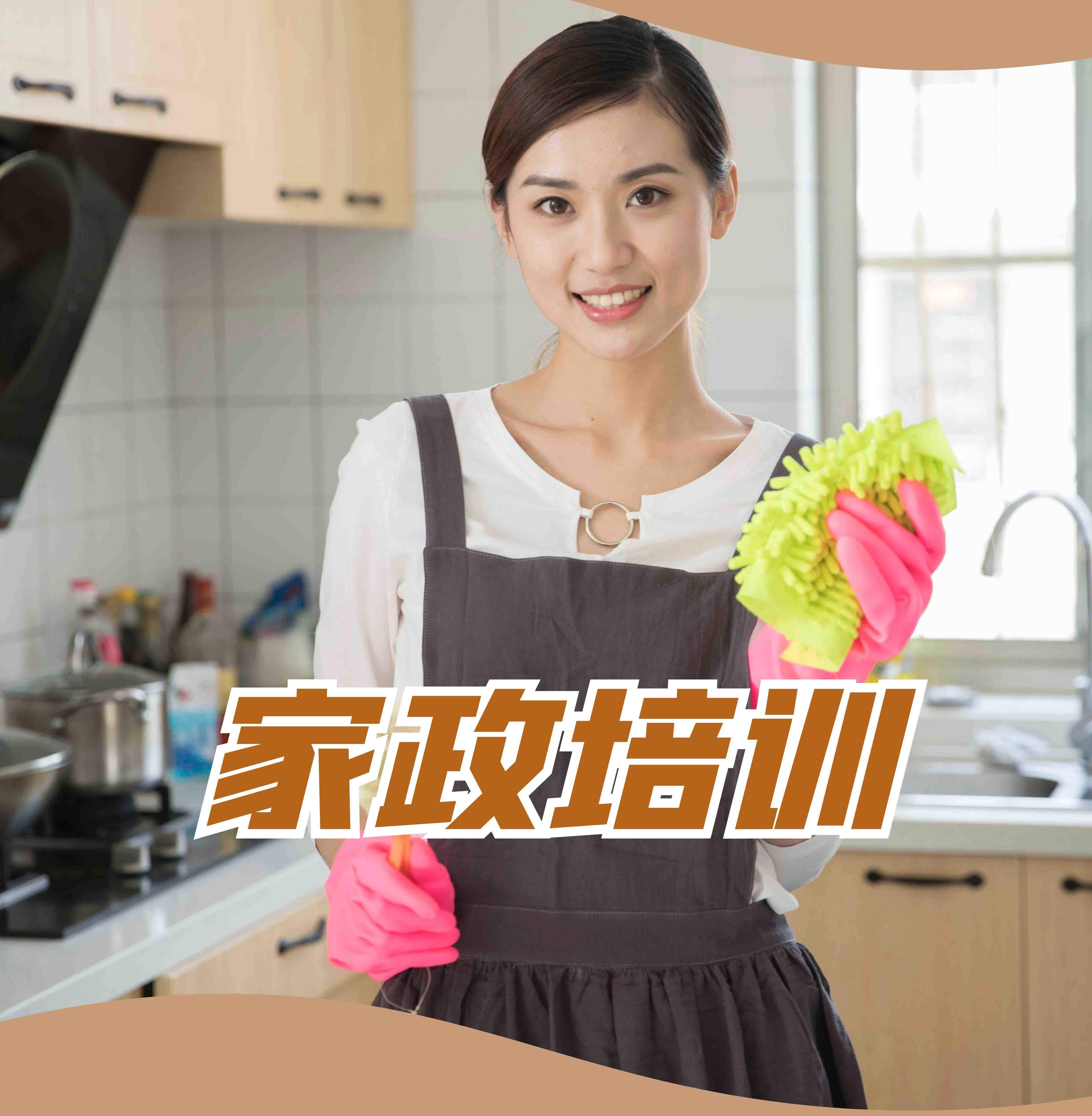賦能未來 家政服務師免費培訓，開啟職業新篇章